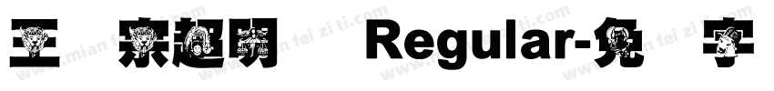 王汉宗超明体 Regular字体转换